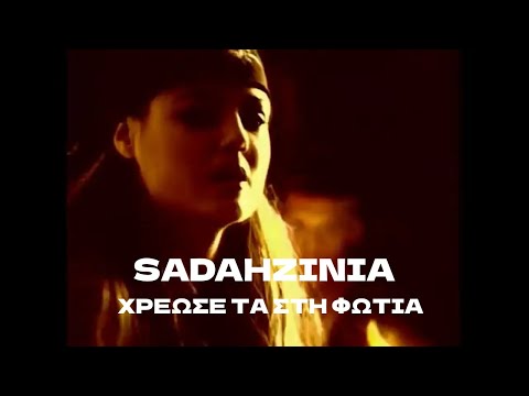 Sadahzinia - Χρέωσέ Τα Στη Φωτιά | Official Music Video