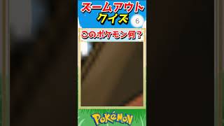 ポケモンズームアウトクイズ！【ポケモンクイズ】#short