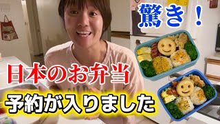 【日本のお弁当】お友達から予約が入りました