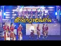 Cover Version เพลง ฮักสาวขอนแก่น รวมศิลปิน บ�