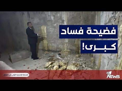 شاهد بالفيديو.. نائب يستعرض من داخل مبنى مصرف الرافدين وثائق لفساد كبير :  بناية متهالكة أنشئت ب 3,4 مليار دينار