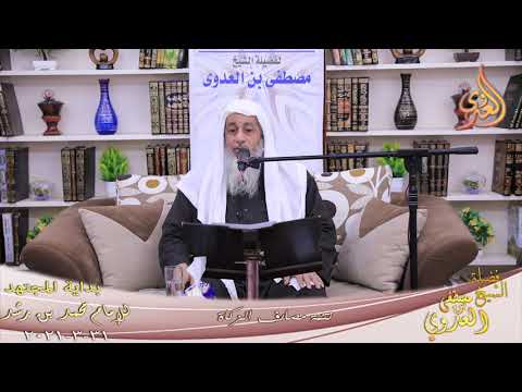  بداية المجتهد (231) ” تتمة مصارف الزكاة ”  تاريخ 31 3 2021 