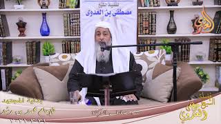 صورة بداية المجتهد (231) " تتمة مصارف الزكاة " للشيخ مصطفى العدوي تاريخ 31 3 2021