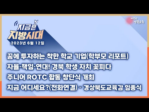 [맛쿨멋쿨TV] 지금은 지방시대 10 - 경상북도교육청
