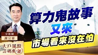 算力鬼故事又來 市場看來沒在怕｜大戶羅盤籌碼動能 ｜謝宗霖 (圖)