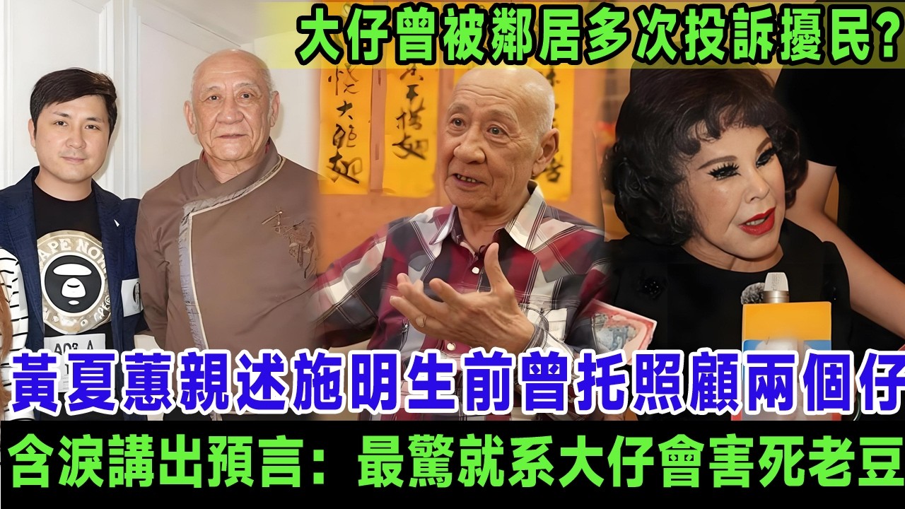 黃夏蕙心痛開腔勸鼎爺一家和好！親述施明生前曾托佢照顧兩個仔，更含淚講出一句預言：我最放心唔落嘅就系大仔會害死老竇，李泳漢曾被鄰居多次報警投訴擾民兼粗口辱罵老父！＃李泳漢