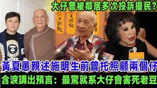 黃夏蕙心痛開腔勸鼎爺一家和好！親述施明生前曾托佢照顧兩個仔，更含淚講出一句預言：我最放心唔落嘅就系大仔會害死老竇，李泳漢曾被鄰居多次報警投訴擾民兼粗口辱罵老父！＃李泳漢