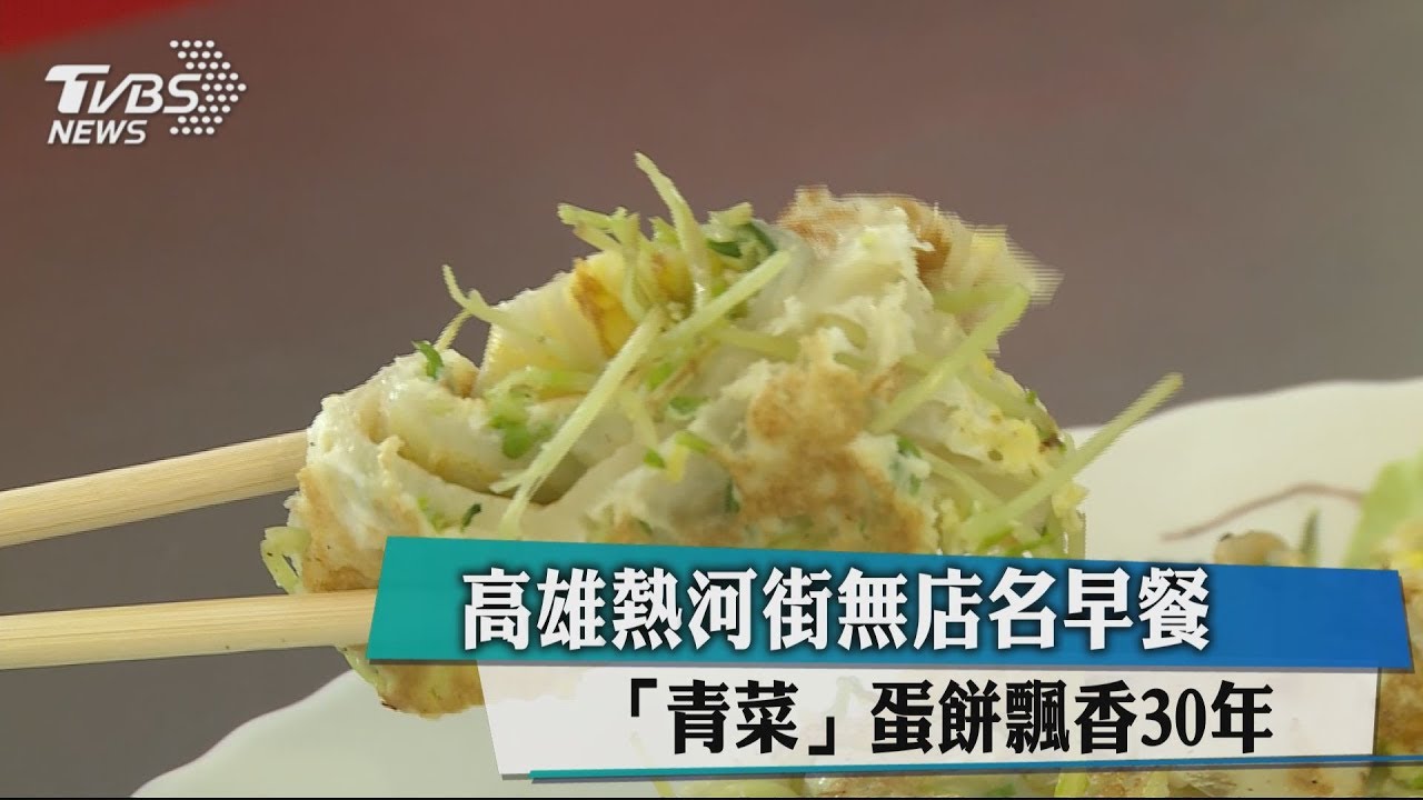 高雄熱河街無店名早餐 「青菜」蛋餅飄香30年