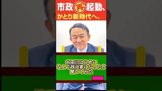 「何で政治家に？」　政治家・谷田川はじめの知られざるストーリー