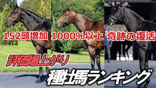 1000％増加【需要爆上がり】種牡馬失格が大復活　社台スタリオン配合頭数ランキング