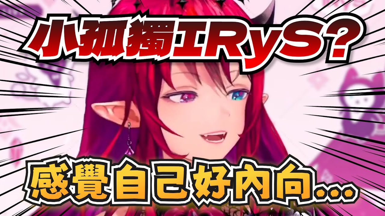 小孤獨IRyS！IRyS感覺自己很內向？【IRyS】【hololive-EN】【中英字幕】 | Hololive烤肉架協會