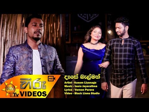 Dese Belman - Kusum Liyanage [www.hirutv.lk]