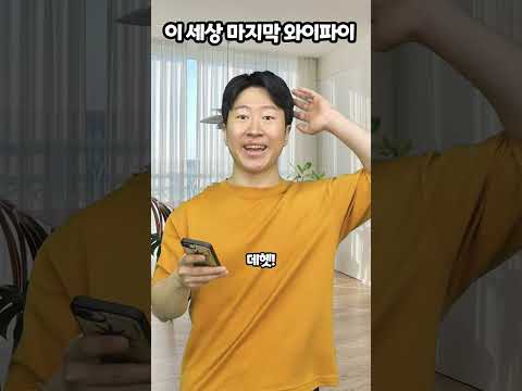 이 세상 마지막 와이파이