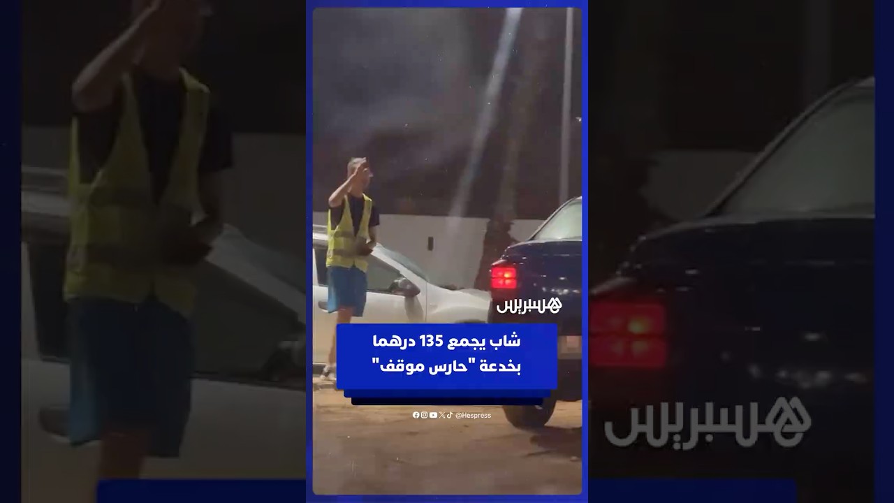تحدٍّ ساخر.. شاب يجمع 135 درهما في نصف ساعة متقمصا دور حارس موقف سيارات thumbnail