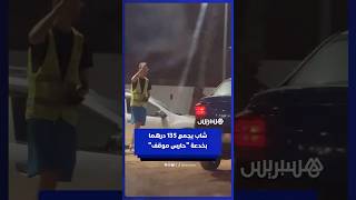 تحدٍّ ساخر.. شاب يجمع 135 درهما في نصف ساعة متقمصا دور حارس موقف سيارات thumbnail