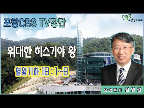 포항CBS TV강단 (포항동부교회 김영걸목사) 2024.04.25