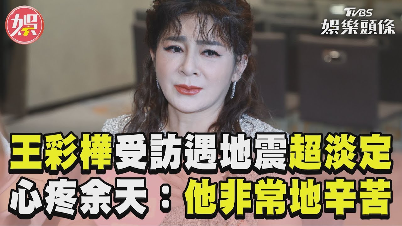 影音／王彩樺受訪遇5.8地震超淡定　心疼余天大嘆：他非常地辛苦