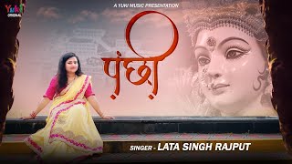 Ud Ud Ja Re Panchhi — उड़ उड़ जा रे पंछी: भजन devotional song