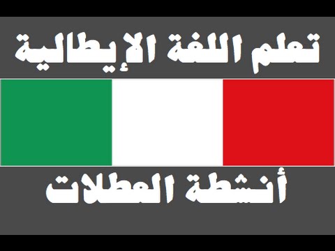 تعلم اللغة الإيطالية ١ العائلة Imparare la lingua araba