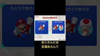 マリオVSドンキー　友達おらんて