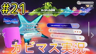 【星のカービィディスカバリー part２１】攻略！トレジャーロード！【実況プレイ】