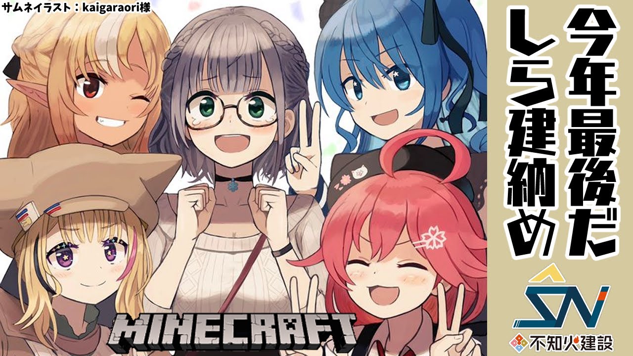 【マインクラフト/Minecraft】#不知火建設 今年のしら建納【不知火フレア/ホロライブ】