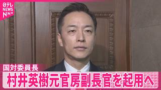 【自民党役員人事】国対委員長に村井英樹元官房副長官を起用へ