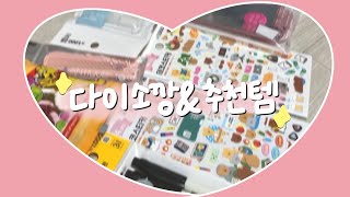 🛍 다이소깡•추천템 / 다이소꿀템 / 투명폰케이스 / 아이폰se2 / 다꾸 / 래렬