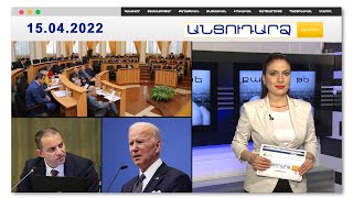 Ի՞ նչ է տեղի ունենում Արցախի շուրջ // Անցուդարձ 15.04.2022