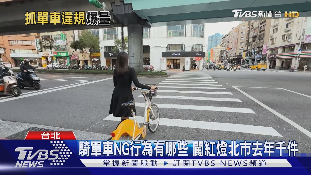 闖紅燈北市去年千件、暴增127%　騎單車NG行為有哪些快來看