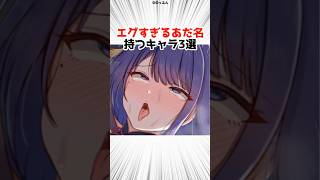 ヤバすぎるあだ名を持つキャラ3選 pat3 【原神】 #原神 #shorts