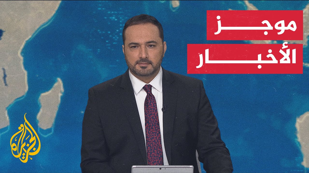 موجز الأخبار| دونالد ترمب يمهل حركة حماس فترة وجيزة للتخلي عن سلاحها