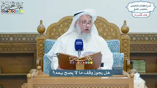 4479 - هل يجوز وقف ما لا يصح بيعه؟ - عثمان الخميس