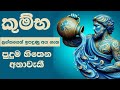 කුම්භ ලග්නයෙන් ඉපදුණු අය ගැන පුදුම හි�