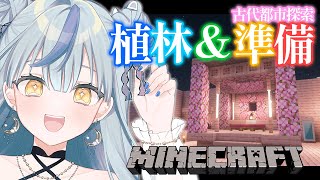 【Minecraft】植林＆古代都市探索準備！【にじさんじ/珠乃井ナナ】