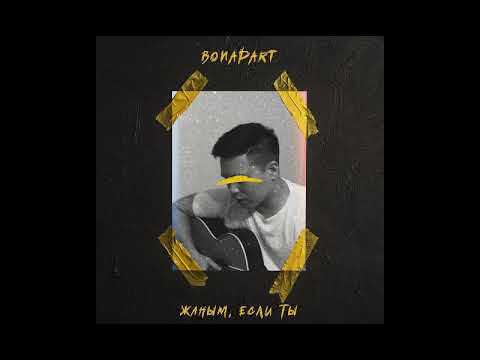 Bonapart - Жаным, если ты