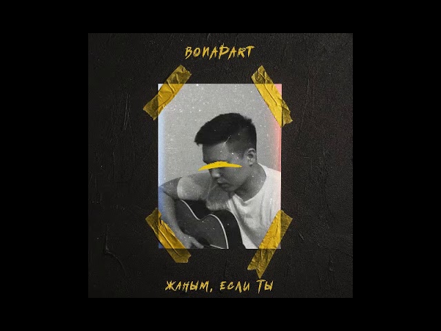 Bonapart - Жаным, Если Ты