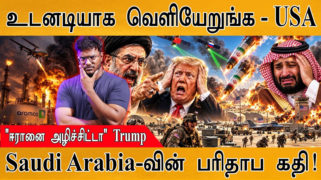 உடனடியாக வெளியேறுங்க - USA | Saudi Arabia-வின் பரிதாப கதி! | Karthick MaayaK