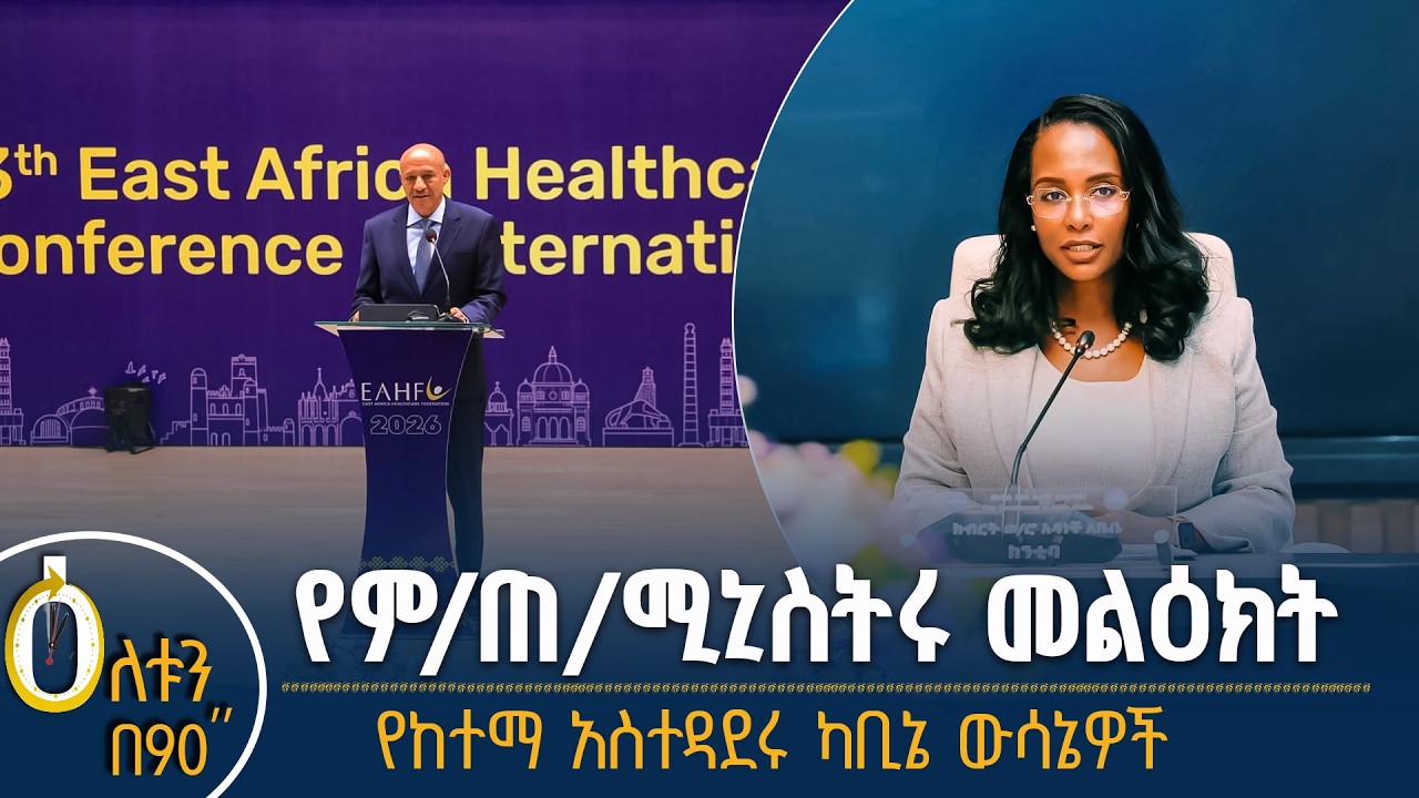 👉 የምክትል ጠቅላይ ሚኒስትሩ መልዕክት  👉 የከተማ አስተዳደሩ ካቢኔ ውሳኔዎች