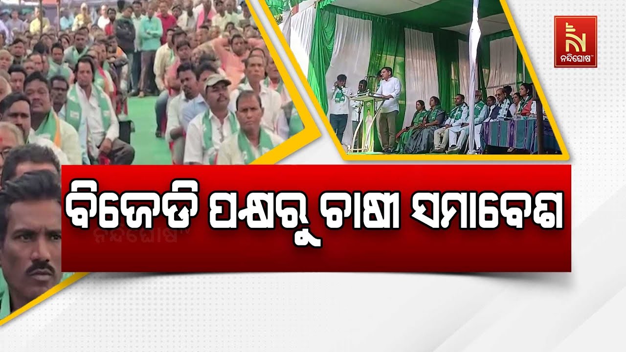 ବିଜେଡି ନେତା ସୁବ୍ରତ ସିଂଙ୍କ ନେତୃତ୍ୱରେ ସୋହେଲାରେ ବିଜୁ ଜ?