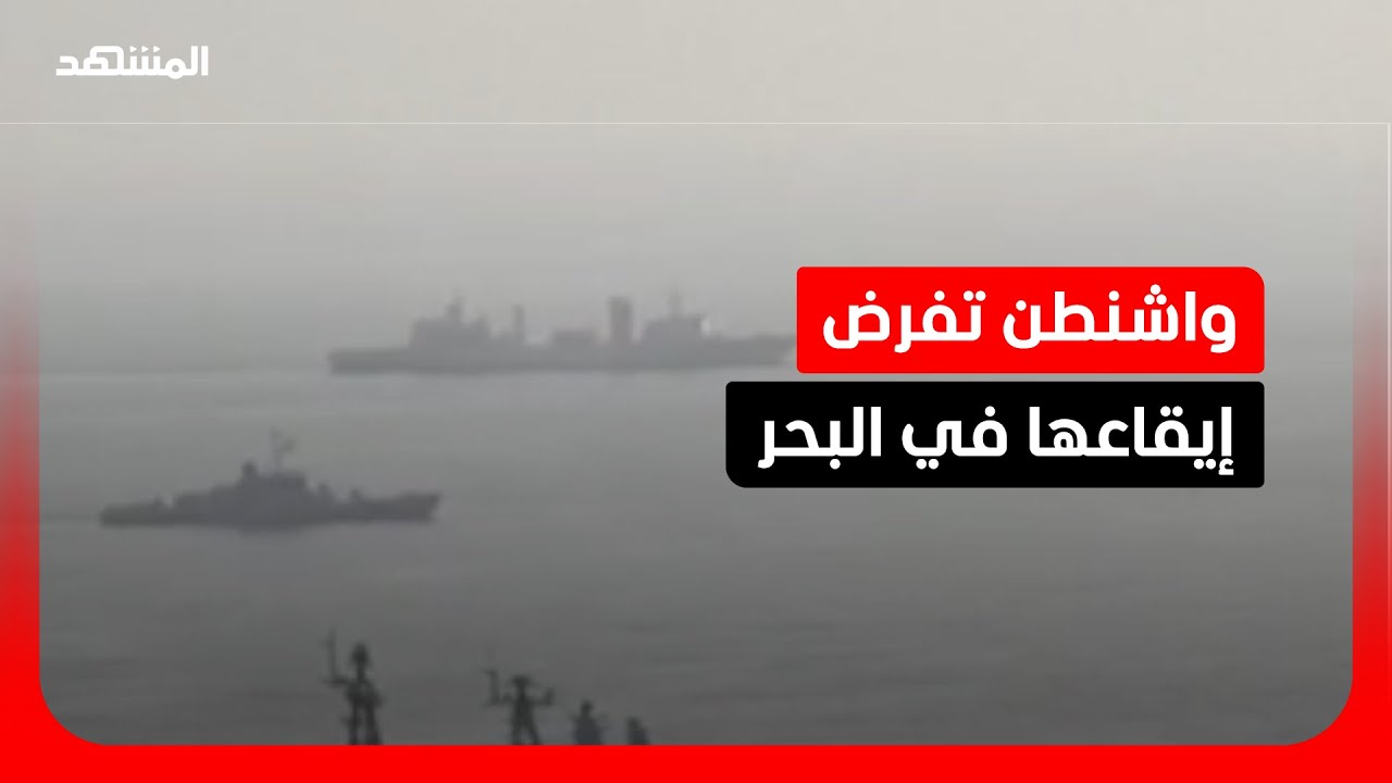 الجيش الأميركي: قواتنا أعادت 9 سفن إلى إيران خلال الحصار