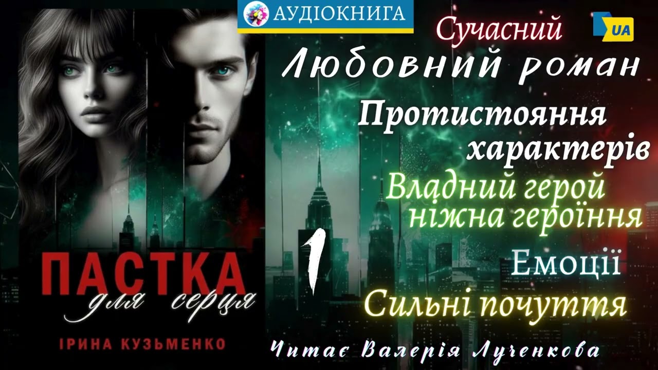 "Пастка для серця"(1) - Ірина Кузьменко. Сучасний любовний роман #аудіокнига #українською #роман