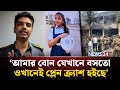 আমি আওয়াজ শুনে দৌড় দিছি Milestone College Tragedy Uttara