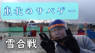 【加美町】新感覚のサバゲーで遊んだら面白過ぎた！【雪合戦】