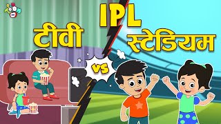 IPL - टीवी vs स्टेडियम | RCB vs RR | Hindi Stories | Hindi Cartoon | हिंदी कार्टून | Puntoon Kids