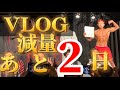 【コンテスト直前】あと2日！マッチョ芸人のVLOG!!