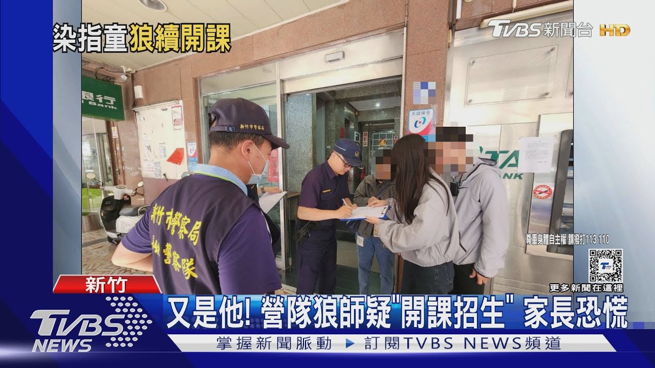 又是他！　營隊狼師疑「開課招生」家長恐慌