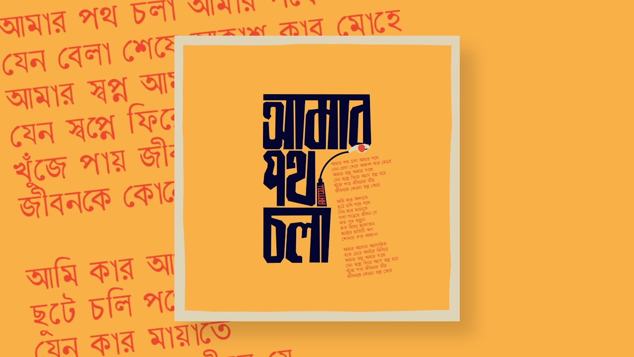 Bangla Typography Tutorial - আমার পথ চলা