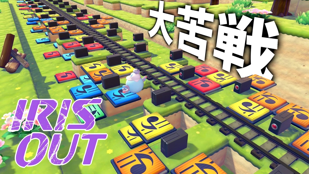 ぽこあポケモン7日かけて IRIS OUT 作る