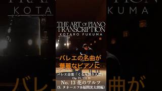 Download lagu バレエの名曲が華麗なピアノ編曲に……🌸 #福間洸太朗 #ピアノ#編曲 #shorts mp3